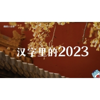 嗨呀小主持｜《汉字里的中国》—汉字里的2023｜幼段