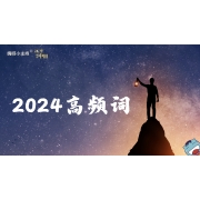 嗨呀小主持｜《汉字里的中国》—我的2024高频词