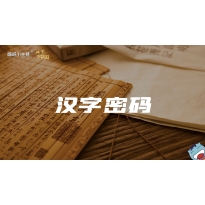 嗨呀小主持｜《汉字里的中国》—汉字密码｜中段