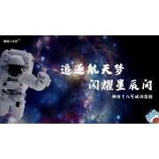 嗨呀小主持—神舟十八号特稿：《追逐航天梦，闪耀星辰间》