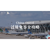 嗨呀小主持｜《小美好，新启程2.0》—China Travel·过境免签全攻略｜高段