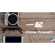 嗨呀小主持｜《小美好，新启程2.0》—一起China Travel｜中段