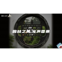 嗨呀小主持｜《美在说话》—园林之美 光声香景｜中段