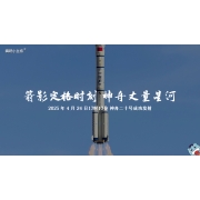 神舟二十号特稿—《箭影定格时刻 神舟丈量星河》