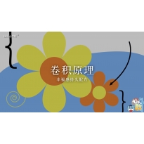 嗨呀小主持｜《心中有数》—《卷积原理-幸福感持久配方》｜高段