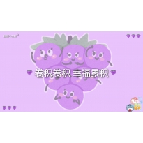 嗨呀小主持｜《心中有数》—《卷积卷积 幸福累积》｜幼段