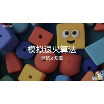 嗨呀小主持｜《心中有数》—模拟退火算法-试试才知道｜幼段