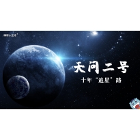 嗨呀小主持｜《天问二号》—十年“追星”路
