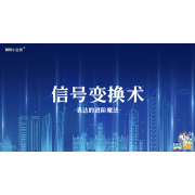嗨呀小主持｜《心中有数》—信号变换术·表达的进阶魔法