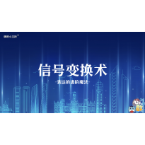 嗨呀小主持｜《心中有数》—信号变换术·表达的进阶魔法