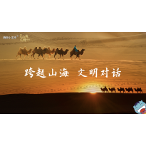 嗨呀小主持｜《跨越山海，文明对话》—跨越山海  文明对话｜高段