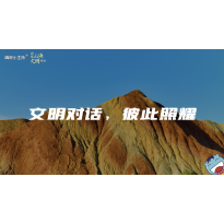 嗨呀小主持｜《跨越山海，文明对话》—文明对话，彼此照耀