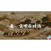 嗨呀小主持｜《跨越山海，文明对话》—看，文明在对话｜幼段