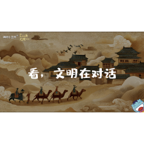 嗨呀小主持｜《跨越山海，文明对话》—看，文明在对话｜幼段
