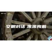 嗨呀小主持｜《跨越山海，文明对话》—文明对话，滚滚向前｜中段