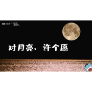 《小美好，新启程3.0》—对月亮，许个愿｜幼段