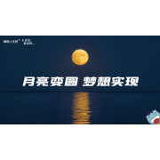 《小美好，新启程3.0》—月亮变圆，梦想实现｜中段