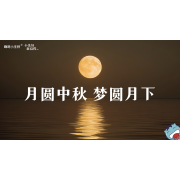 《小美好，新启程3.0》—月圆中秋 梦圆月下｜高段