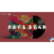 《小美好，新启程3.0》—生生不息 落笔成歌｜高段