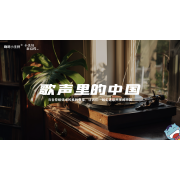 《小美好，新启程3.0》—歌声里的中国｜中段