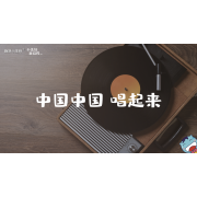 《小美好，新启程3.0》—中国中国 唱起来｜幼段