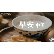 《小美好，新启程3.0》—早安，中国｜高段