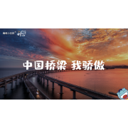 《这里是中国2.0》—中国桥梁 我骄傲｜幼段