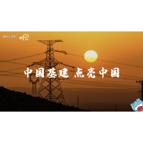 《这里是中国2.0》—中国基建，点亮中国｜高段