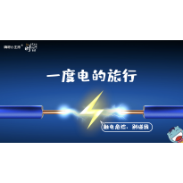 《这里是中国2.0》—一度电的旅行｜幼段