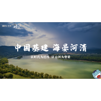 《这里是中国2.0》—中国基建 海晏河清｜高段