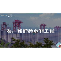 《这里是中国2.0》—看，我们的水利工程｜幼段