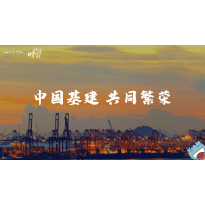 《这里是中国2.0》—中国基建 共同繁荣｜高段