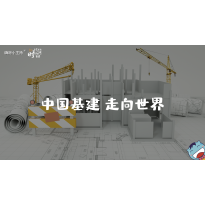 《这里是中国2.0》—中国基建，走向世界｜幼段