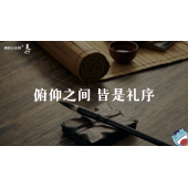 《美在说话2.0》—俯仰之间 皆是礼序｜高段