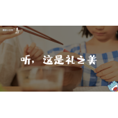 《美在说话2.0》—听这是礼之美｜幼段