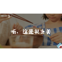 《美在说话2.0》—听这是礼之美｜幼段