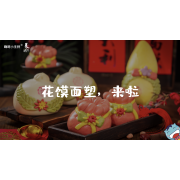 《美在说话2.0》—花馍面塑，来啦｜幼段