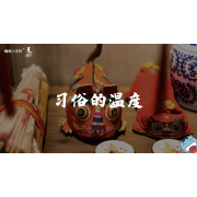 《美在说话2.0》—习俗的温度｜高段