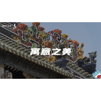 《美在说话2.0》—寓意之美｜中段