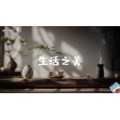 《美在说话2.0》—生活之美｜幼段