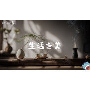 《美在说话2.0》—生活之美｜幼段