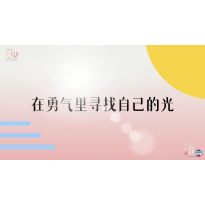 《了不起的我》—在勇气里寻找自己的光｜高段