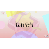 《了不起的我》—我有勇气｜幼段