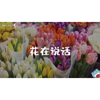 《美在说话番外篇》—信花篇｜幼段