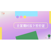 《了不起的我》—在紧绷时按下暂停键｜高段
