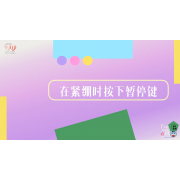 《了不起的我》—在紧绷时按下暂停键｜高段