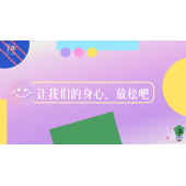 《了不起的我》—让我们的身心放松吧｜中段