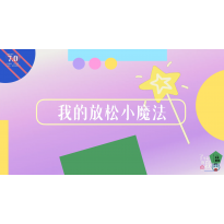 《了不起的我》—我的放松小魔法