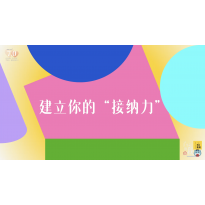 《了不起的我》—建立你的“接纳力”｜高段