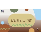 《奇妙的伙伴》—试试用心去听｜中段